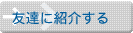 このホームページを友達に紹介する