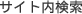 サイト内検索