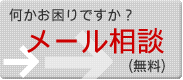 何かお困りですか？無料メール相談はこちら