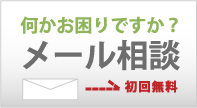 何かお困りですか？メール相談　初回無料