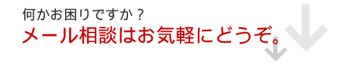 メール相談はお気軽にどうぞ。